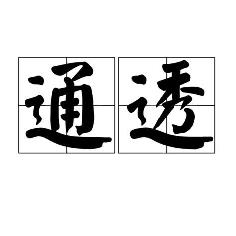 通透意思|通透 (tōng tòu) Definition & Meaning